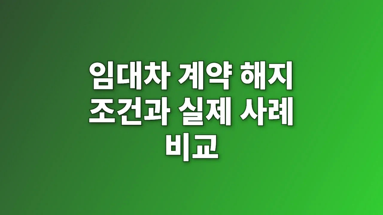 임대차 계약 해지 조건과 실제 사례 비교